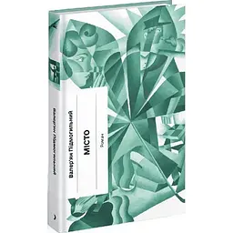 Місто – Валер’ян Підмогильний (548076)