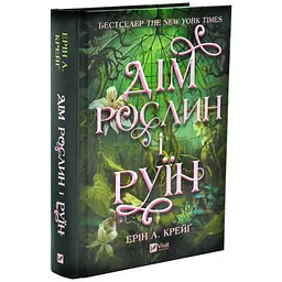 Дім рослин і руїн - Ерін Крейґ | Vivat, книга українською, нова, тверда