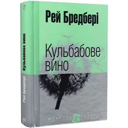 Кульбабове вино - Рей Бредбері | Навчальна книга - Богдан, книга українською, нова, тверда