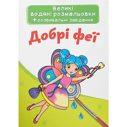 Великі водяні розмальовки. Добрі феї -