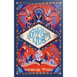 Чорнильна кров. Чорнильний світ. Книга 2 - Корнелія Функе