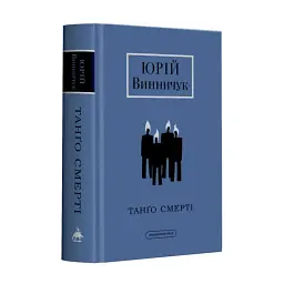 Танго Смерті - Юрій Винничук | А-БА-БА-ГА-ЛА-МА-ГА, книга українською, нова, тверда