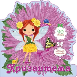 Книга-розмальовка Талант Квіткові феї Хризантема
