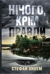 Нічого, крім правди