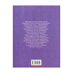 Книга Мишкові Миші - Галина Вдовиченко Видавництво Старого Лева (9786176794349) - мініатюра 2