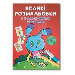 Розмальовка дитяча Crystal Book Зайчик з кольоровими зразками від 3 років (RN-250-N-1603)