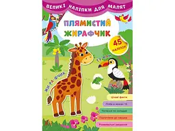Наліпки УЛА Великі для малят Плямистий жирафчик арт.21469