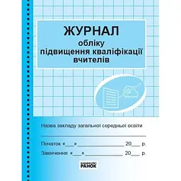 Журнал учета повышения квалификации учителей