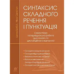 Синтаксис складного речення і пунктуація. Самостійна та індивідуальна робота (для очного і дистанційного навчання) - Ірина Бабій