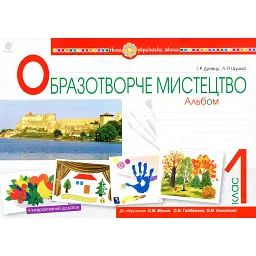 Образотворче мистецтво. 1 клас. Альбом (до підручника Масол Л.М.) - Ірина Дунець
