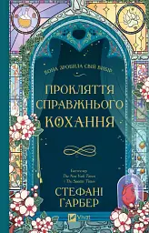 Прокляття справжнього кохання