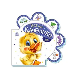 Картонна книжечка "Все про всіх: Все про каченя" 289024 українською мовою