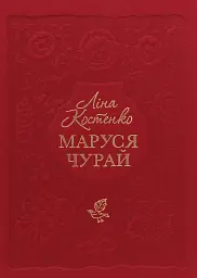 Маруся Чурай