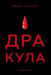 Дракула - Брем Стокер