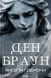 Янголи і демони - Ден Браун - мініатюра 16