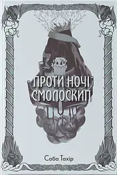Проти ночі смолоскип - Саба Тахір