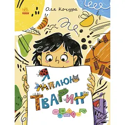 Малювалка для малят. Я малюю тварин. Процун К (546845)