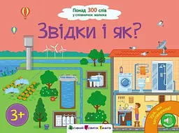 Книга Ура! Ми заговорили. Звідки і як? АРТ12909У