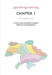 29 Centuries. Rediscovered History of Wine in Ukraine - мініатюра 12