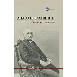 Спомини з життя