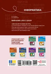 Інформатика. Вивчаємо Java у школі - мініатюра 2