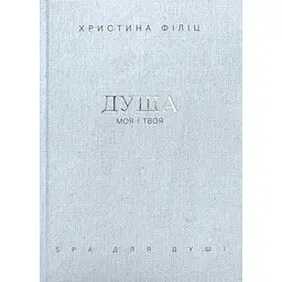 Душа моя і твоя. Spa для душі - Христина Філіц