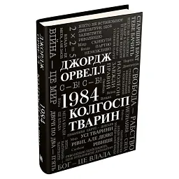 1984. Колгосп тварин - Джордж Орвелл - мініатюра 1