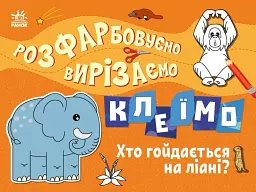 Розфарбовуємо, вирізаємо, клеїмо. Хто гойдається на ліані?