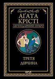 Третя дівчина