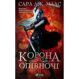 Корона опівночі. Книга 2 - Сара Маас