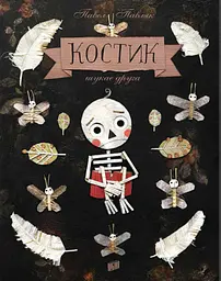 Костик шукає друга