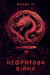 Нефритова війна