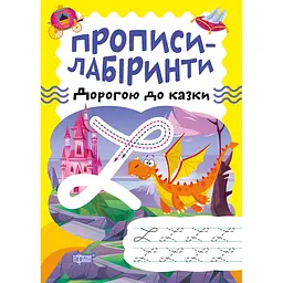 Прописи-лабіринти Торсінг Дорогою до казки (К01358)