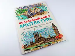 Кольоровий квест. Архітектура - мініатюра 2