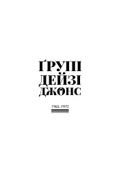 Дейзі Джонс і The Six - мініатюра 3