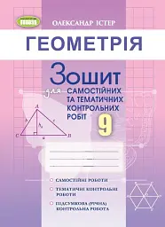 Геометрія 9 клас. Зошит для самостійних та тематичних контрольних робіт