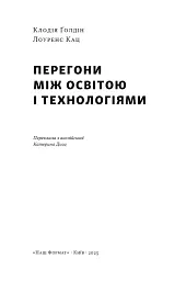 Перегони між освітою та технологіями - мініатюра 3