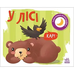 Моя книжка-розкладайка У лісі А1704004У