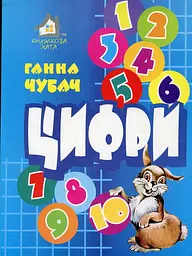 Цифри (А5ф.карт)