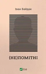 (Не)помітні