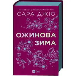 Ожинова зима - Джіо Сара | Vivat, книга українською, нова, тверда
