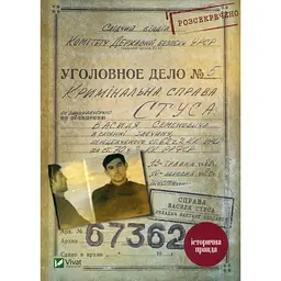 Книга Справа Василя Стуса. Збірка документів з архіву колишнього КДБ УРСР - Вахтанг Кіпіані Vivat (9789669429278) - мініатюра 1