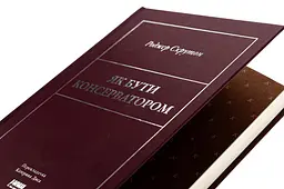 Як бути консерватором — Роджер Скрутон | Наш Формат, книга українською, нова, тверда - мініатюра 2
