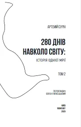280 днів навколо світу. Том 2 - Артемій Сурін - мініатюра 4