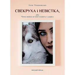 Свекруха і невістка, або чому вовки не виступають у цирку - Неля Романовська