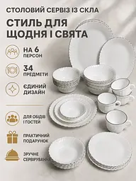 Столовий сервіз на 6 персон 34 предмети зі скла, тарілки Ø26 см, чашки 200 мл, білий зі сріблястою окантовкою (49676277) - мініатюра 2