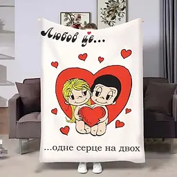 Плед 3D на день закоханих Love is Серце 4483_B 18026 135х160 см