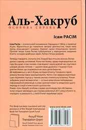 Аль-Хакруб: особова справа - мініатюра 2