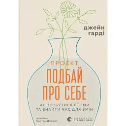 Проєкт “Подбай про себе”. Як позбутися втоми та знайти час для змін - Джейн Гарді