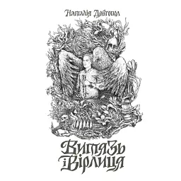 Витязь і Вірлиця - Наталія Довгопол